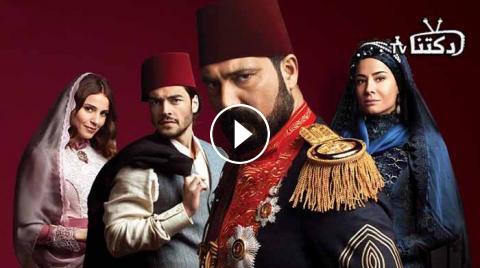 عالم مسلسلات 2020 مسلسل السلطان عبد الحميد الثاني الحلقة 63 الثالثة والستون مترجمة