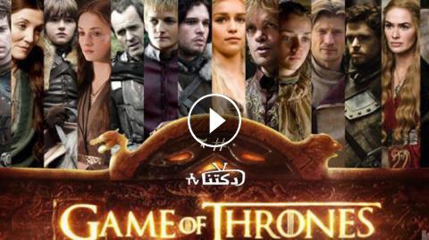 مسلسل Game Of Thrones الموسم 2 الحلقة 1 مترجم Hd دكتنا Tv