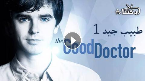 مسلسل The Good Doctor الموسم 1 الحلقة 18 والاخيرة مترجم Hd دكتنا Tv