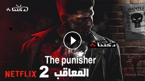 مسلسل The Punisher الموسم 2 الحلقة 2 مترجم Hd دكتنا Tv