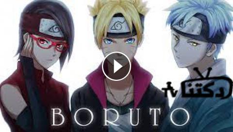 انمي Boruto Naruto Next Generations الحلقة 59 سيما كلوب بوروتو حلقة ٥٩ مترجمة