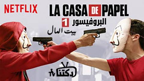 مسلسل La Casa De Papel الموسم 1 الحلقة 1 مترجم Hd دكتنا Tv