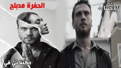 مسلسل الحفرة الحلقة 1 مدبلج للعربية - HD - دكتنا TV