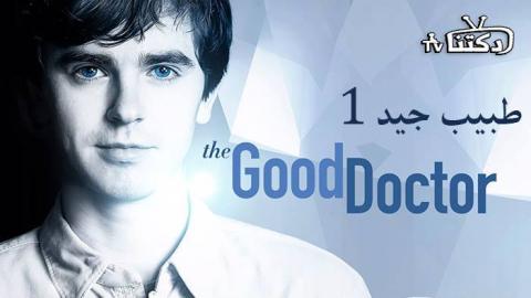 مسلسل The Good Doctor الموسم 1 الحلقة 13 مترجم Hd دكتنا Tv