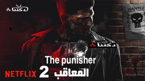 مسلسل The Punisher الموسم 2 الحلقة 1 مترجم Hd دكتنا Tv
